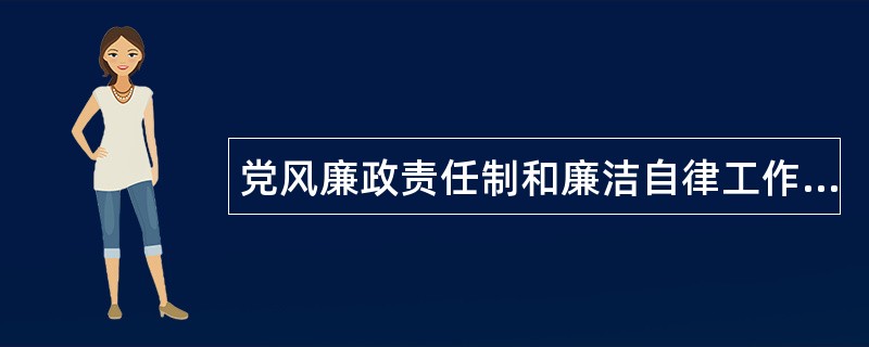 党风廉政责任制和廉洁自律工作总结