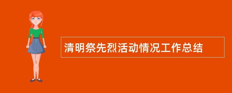 清明祭先烈活动情况工作总结