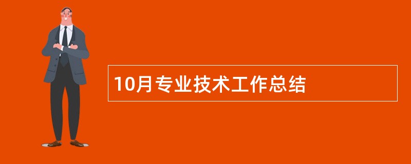 10月专业技术工作总结