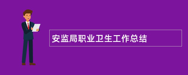 安监局职业卫生工作总结