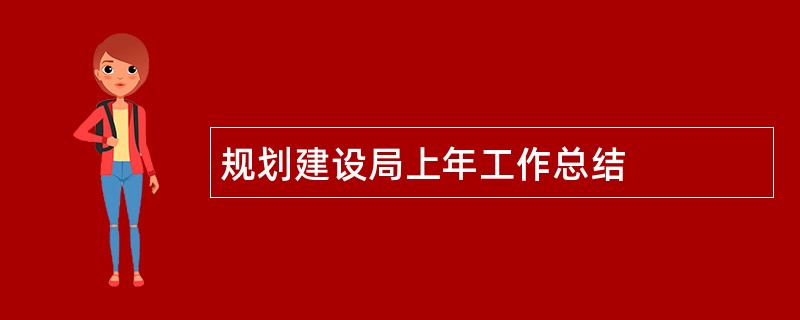 规划建设局上年工作总结