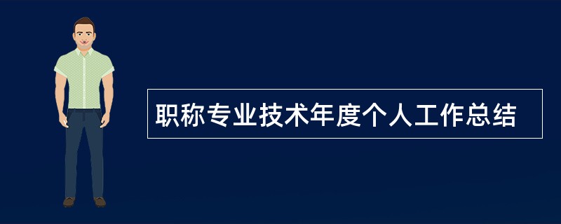 职称专业技术年度个人工作总结