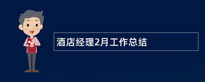 酒店经理2月工作总结