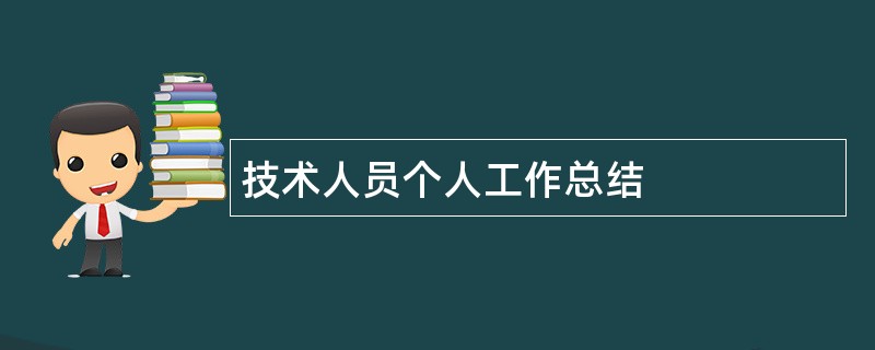 技术人员个人工作总结