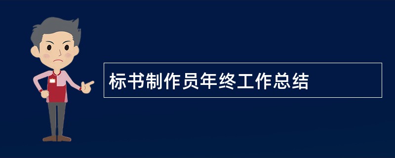 标书制作员年终工作总结