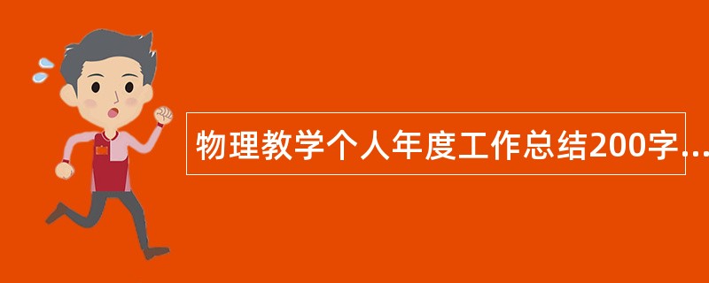 物理教学个人年度工作总结200字