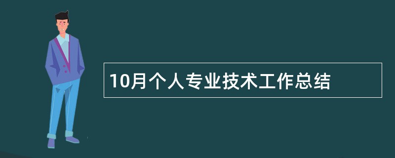 10月个人专业技术工作总结