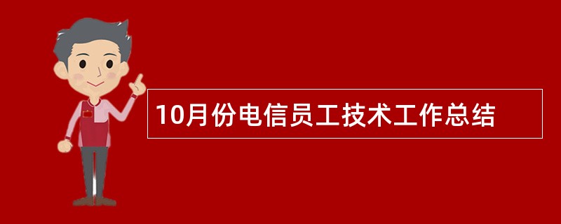 10月份电信员工技术工作总结