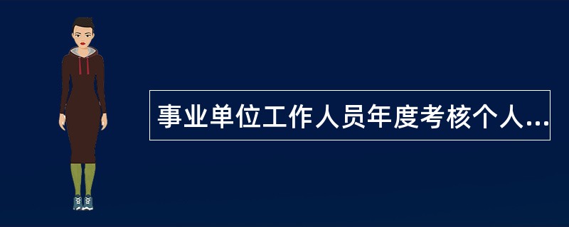 事业单位工作人员年度考核个人工作总结200字