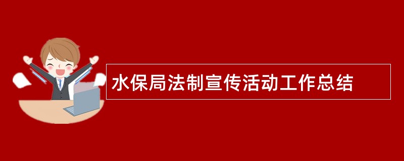 水保局法制宣传活动工作总结