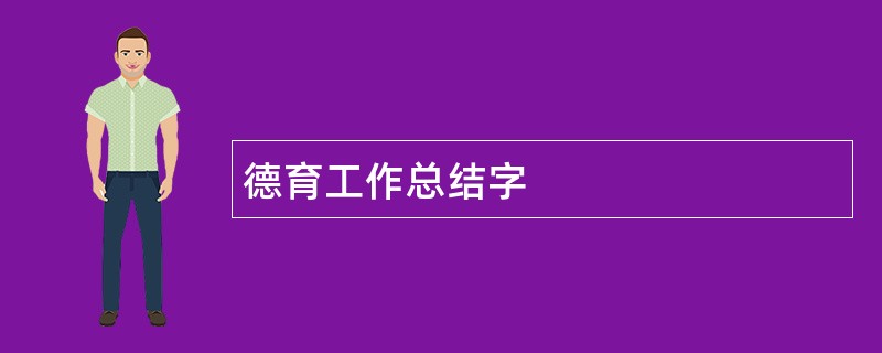 德育工作总结字