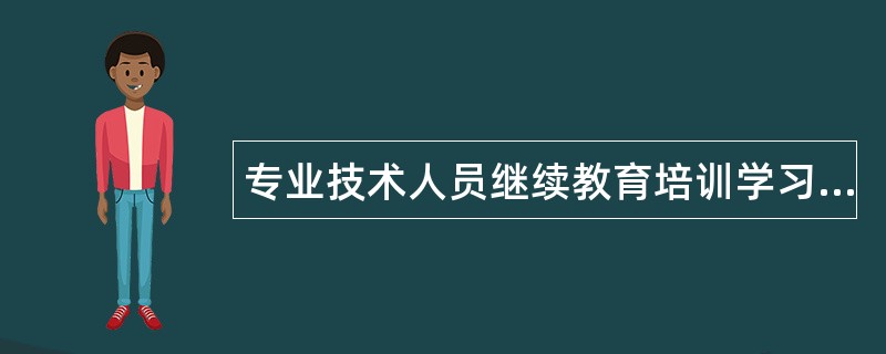 专业技术人员继续教育培训学习工作总结