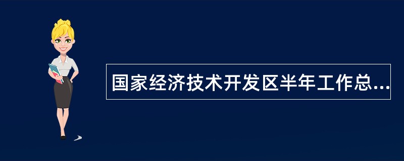 国家经济技术开发区半年工作总结