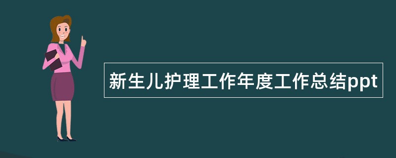 新生儿护理工作年度工作总结ppt