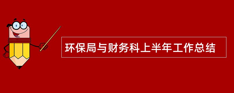 环保局与财务科上半年工作总结