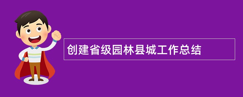 创建省级园林县城工作总结