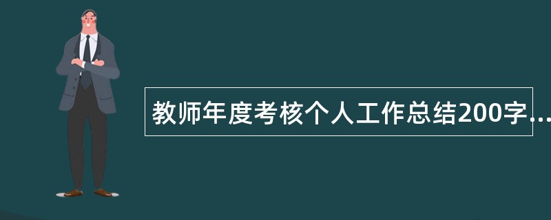 教师年度考核个人工作总结200字