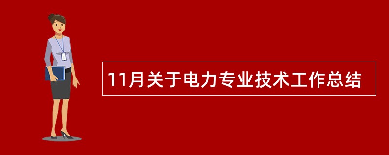 11月关于电力专业技术工作总结