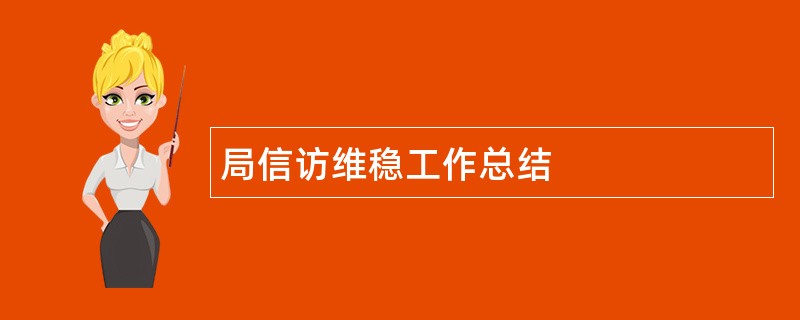 局信访维稳工作总结