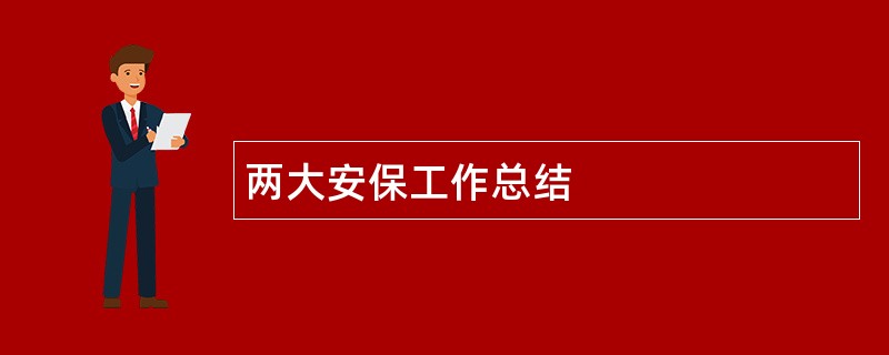 两大安保工作总结