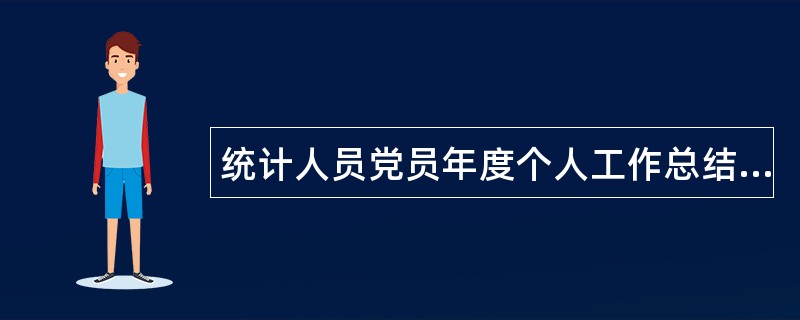 统计人员党员年度个人工作总结ppt