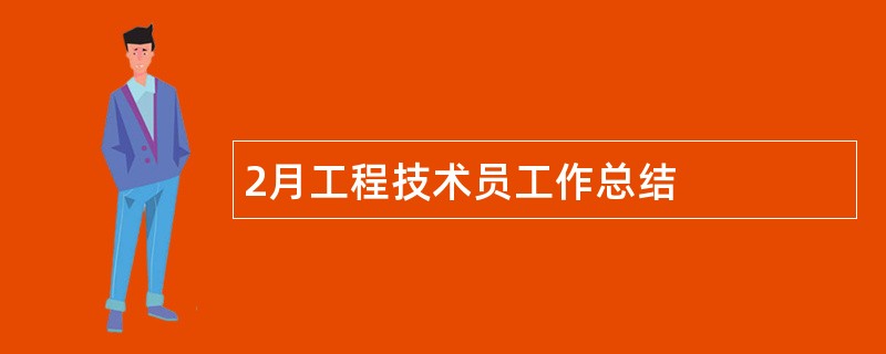 2月工程技术员工作总结