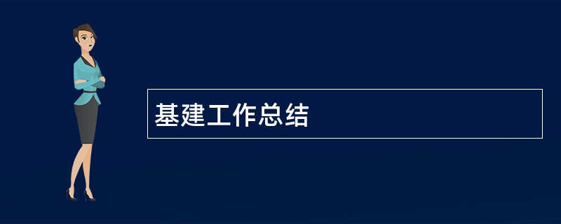 基建工作总结