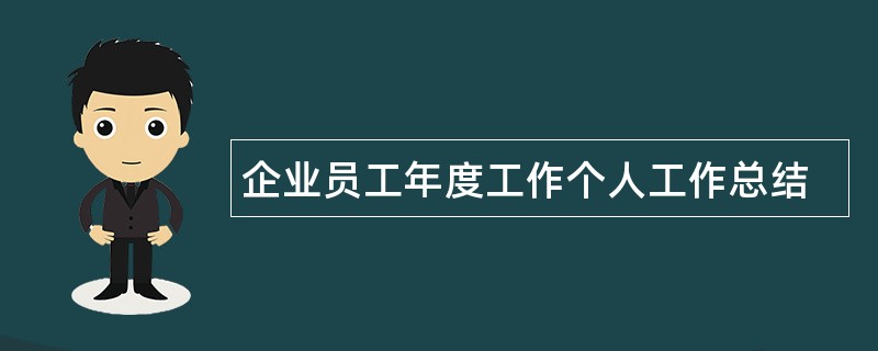 企业员工年度工作个人工作总结