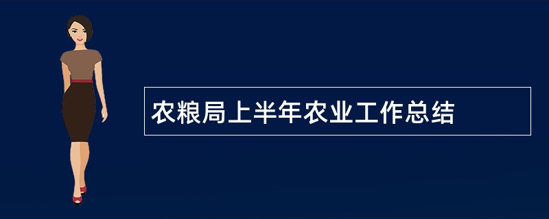 农粮局上半年农业工作总结