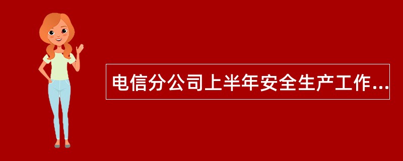 电信分公司上半年安全生产工作总结