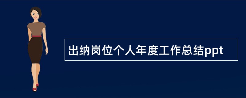 出纳岗位个人年度工作总结ppt