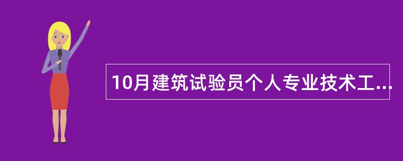 10月建筑试验员个人专业技术工作总结