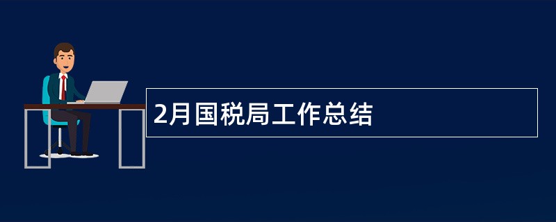 2月国税局工作总结