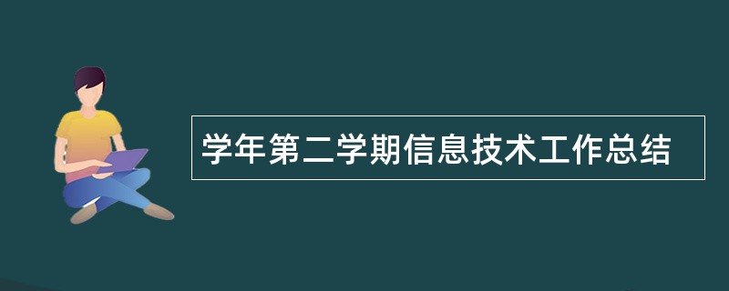 学年第二学期信息技术工作总结