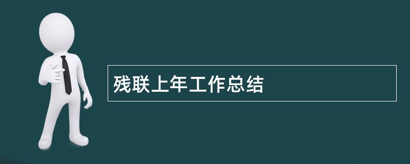 残联上年工作总结