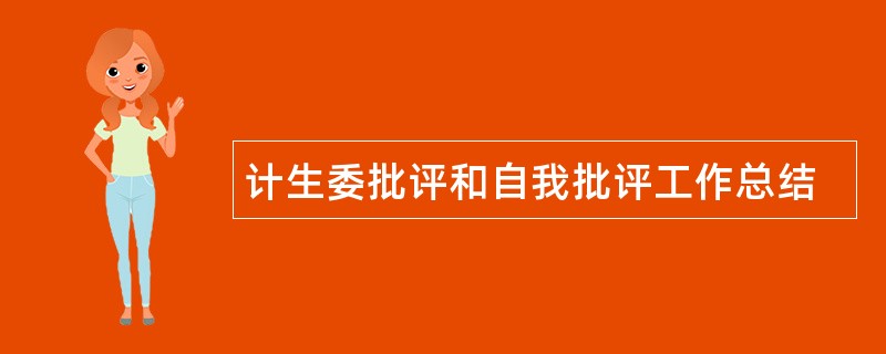 计生委批评和自我批评工作总结