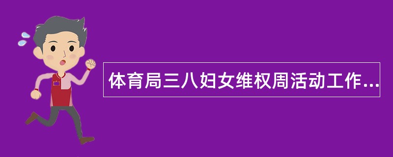 体育局三八妇女维权周活动工作总结