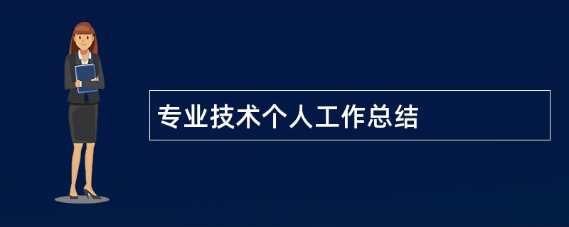 专业技术个人工作总结