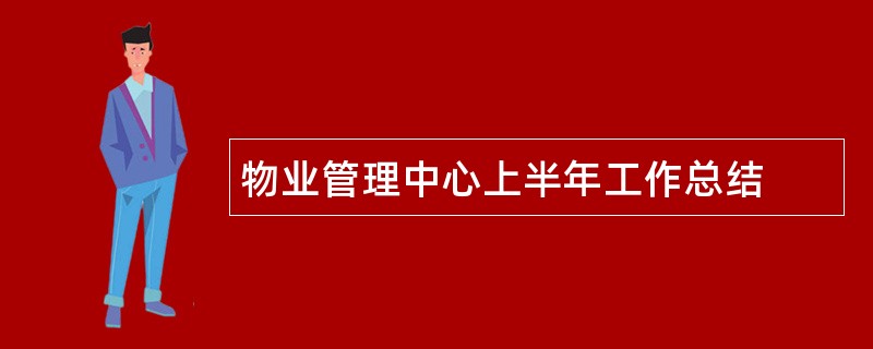 物业管理中心上半年工作总结