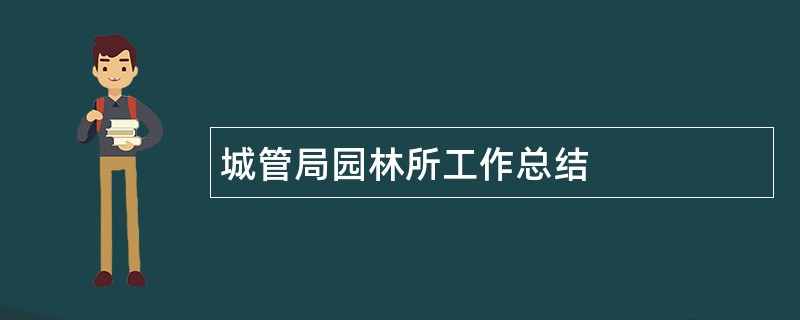 城管局园林所工作总结