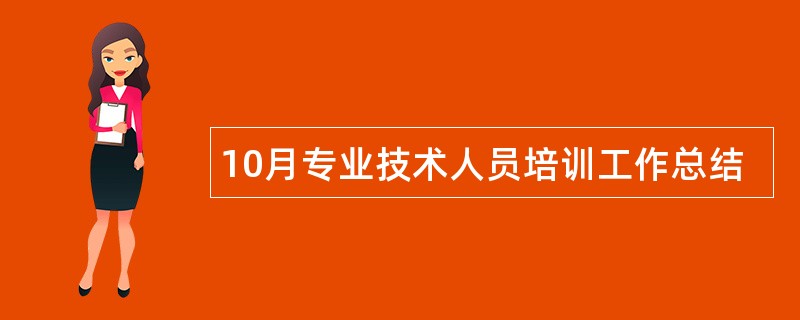 10月专业技术人员培训工作总结