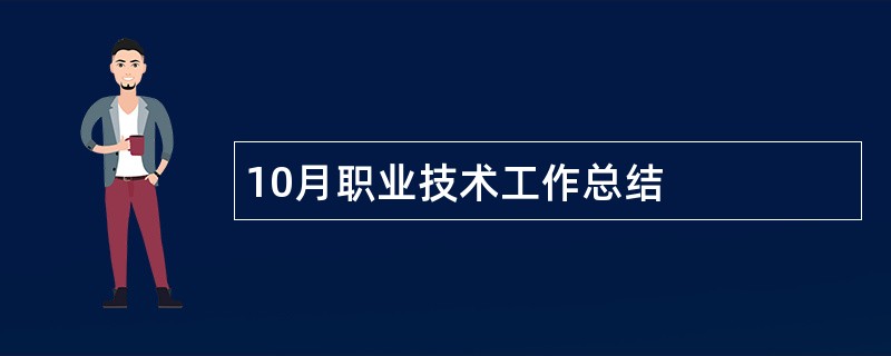 10月职业技术工作总结