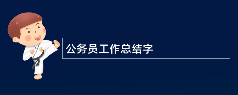 公务员工作总结字