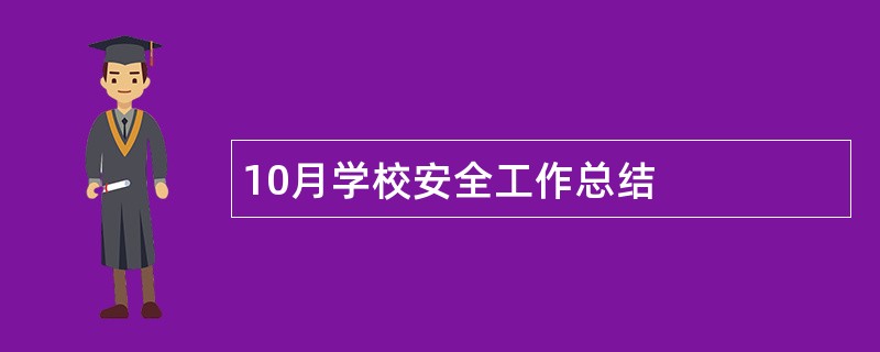 10月学校安全工作总结