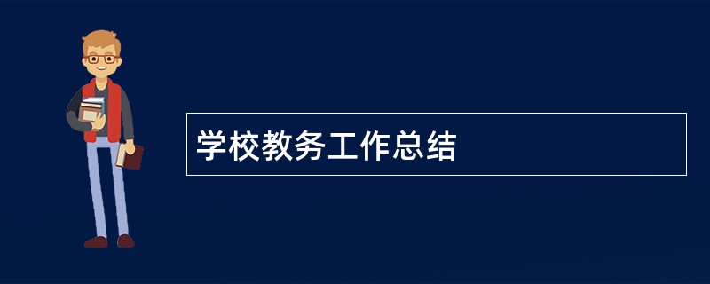 学校教务工作总结