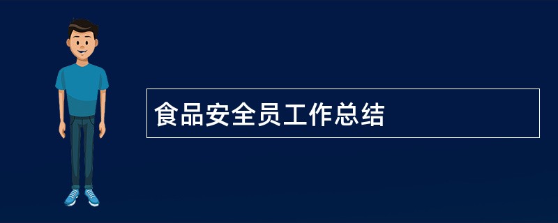 食品安全员工作总结