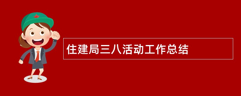 住建局三八活动工作总结