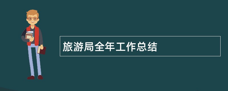 旅游局全年工作总结