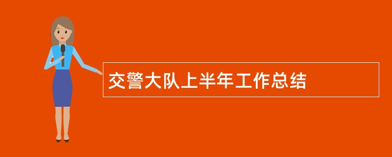 交警大队上半年工作总结