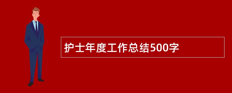 护士年度工作总结500字